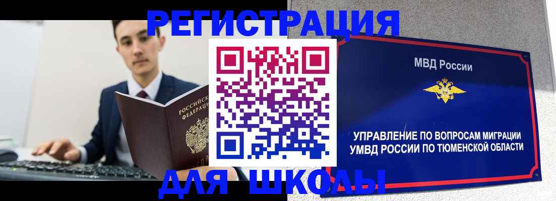 временная регистрация для школы в Поронайске